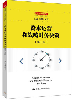 資本運(yùn)營(yíng)和戰(zhàn)略財(cái)務(wù)決策(第二版)(管理者終身學(xué)習(xí))